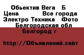 Обьектив Вега 28Б › Цена ­ 7 000 - Все города Электро-Техника » Фото   . Белгородская обл.,Белгород г.